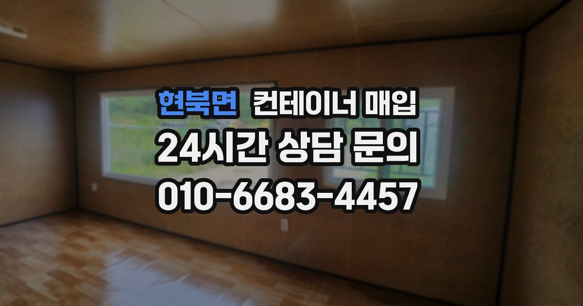 현북면 컨테이너 매입