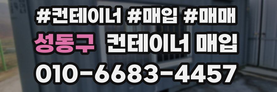 성동구 컨테이너 매입