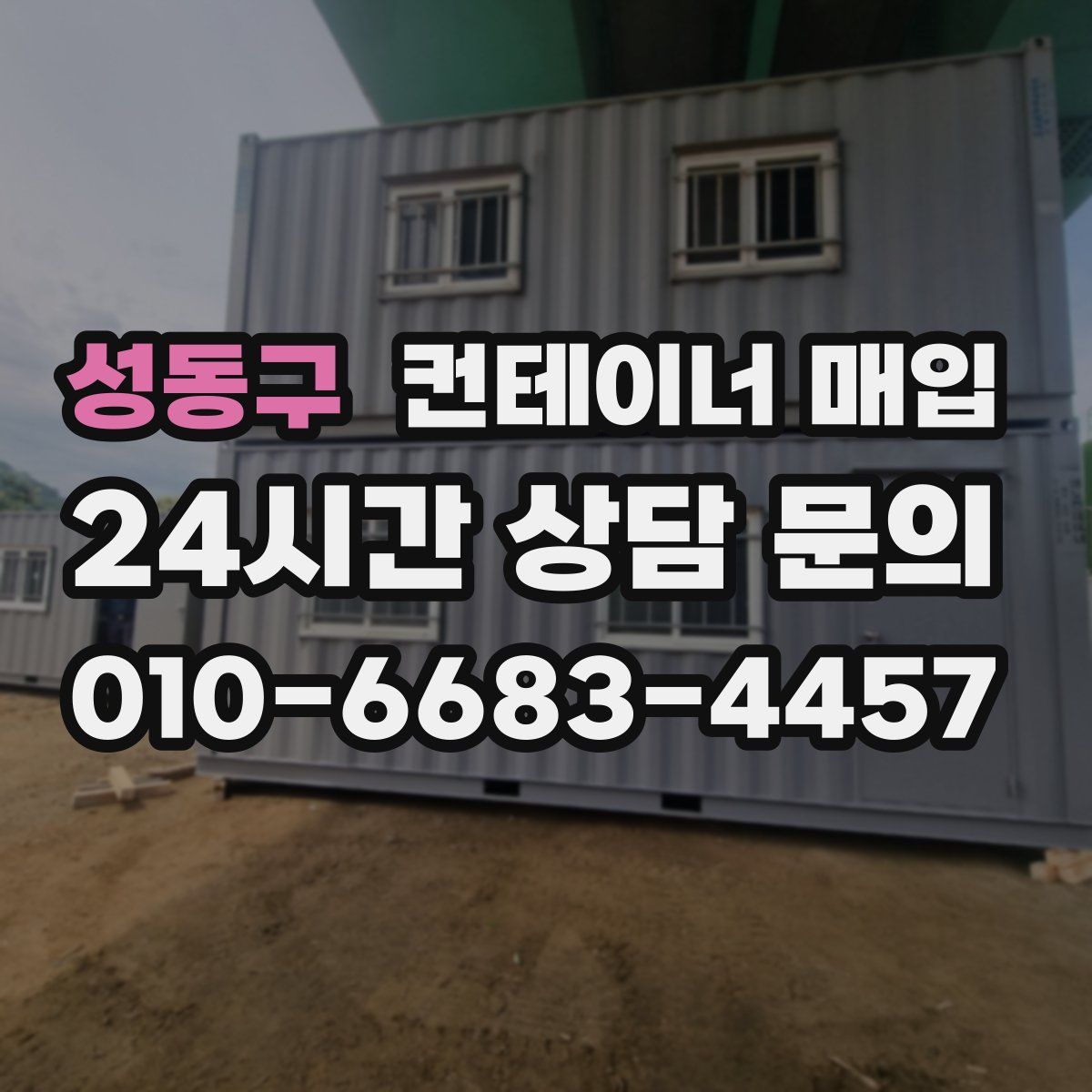 성동구 컨테이너 매입