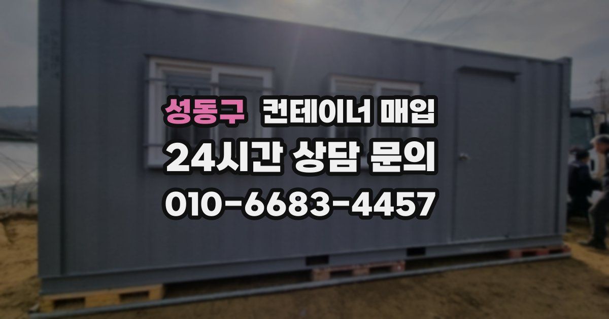 성동구 컨테이너 매입