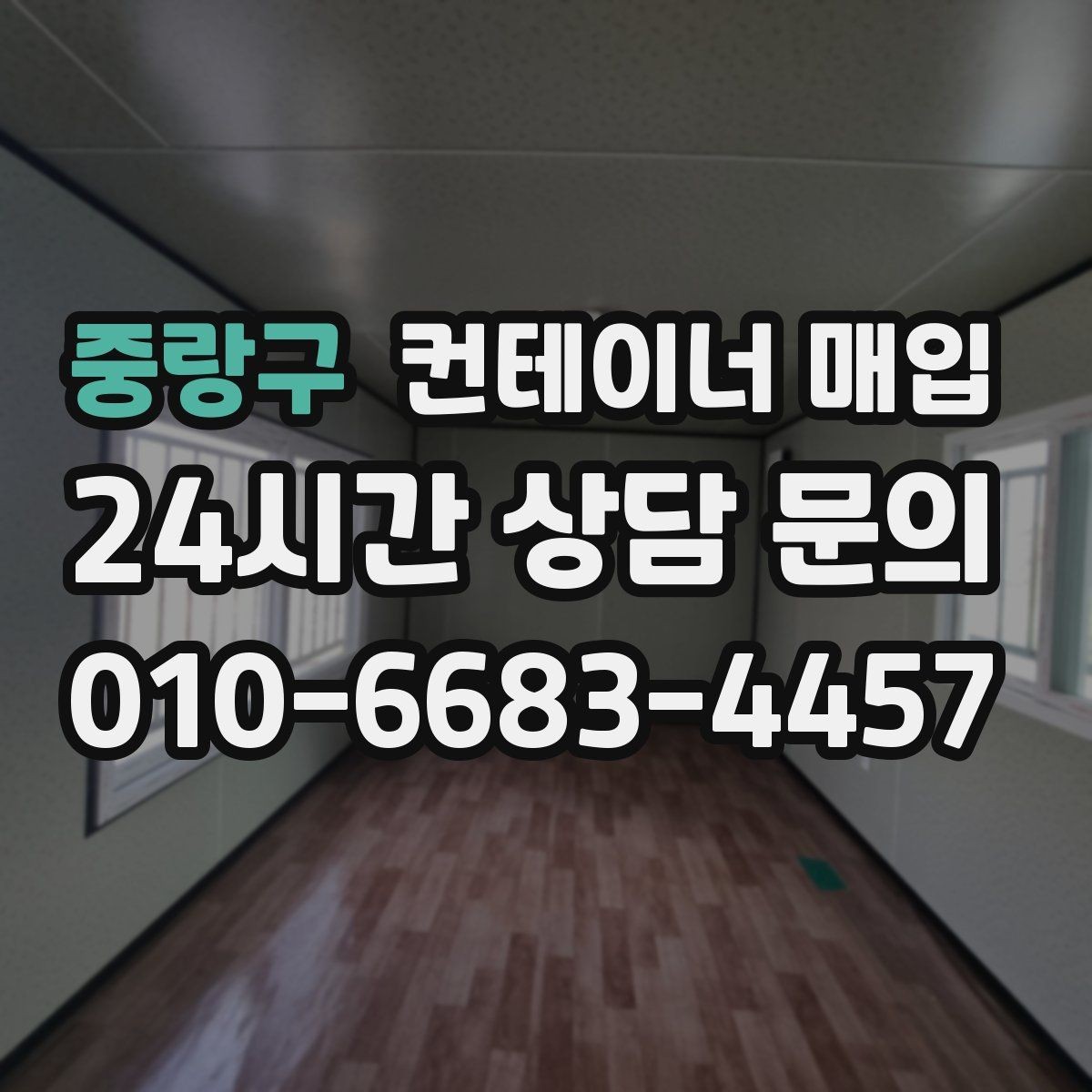 중랑구 컨테이너 매입 현장 방문 전에 알아둘 절차