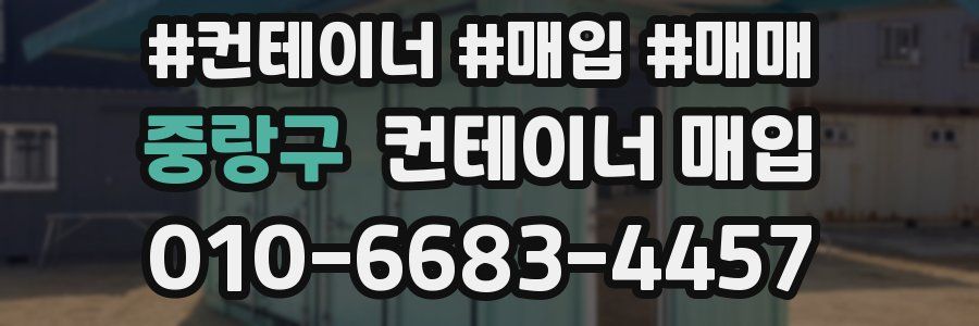 중랑구 컨테이너 매입