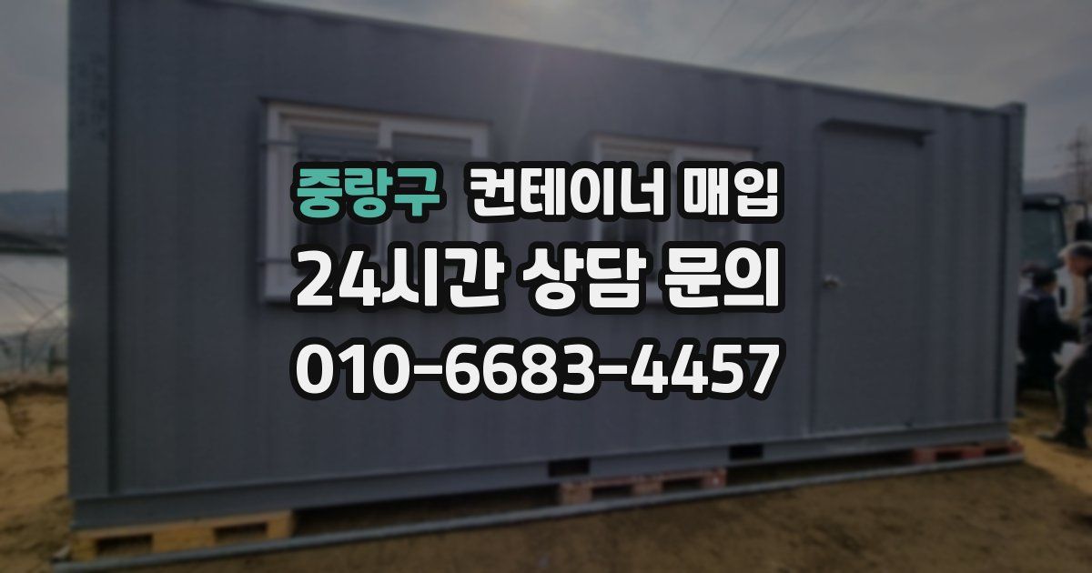 중랑구 컨테이너 매입