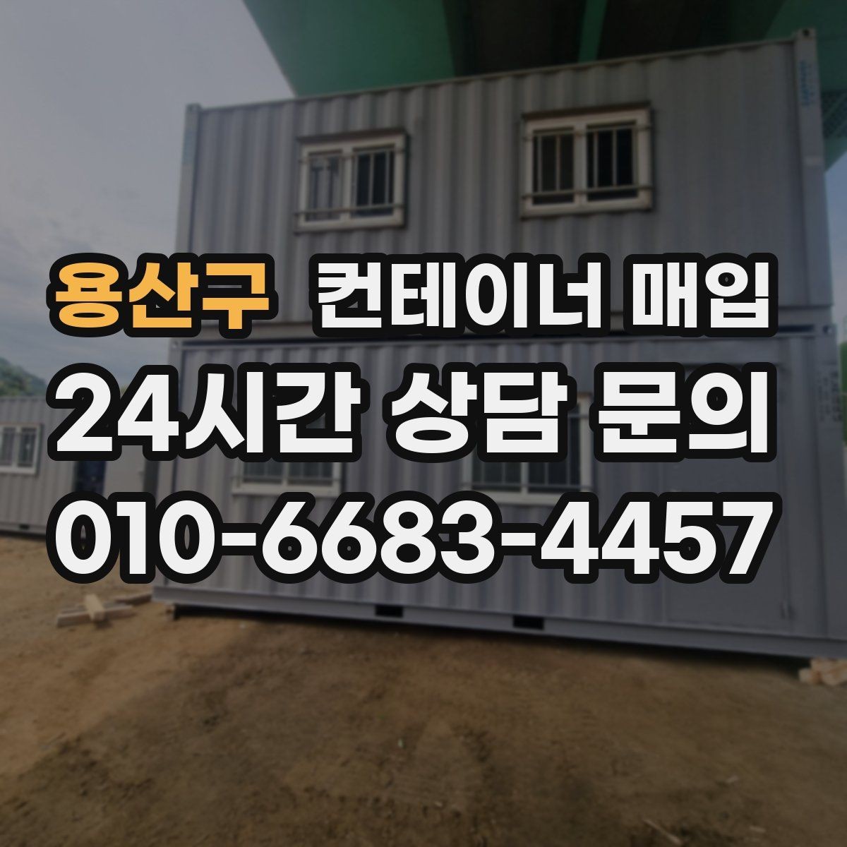 용산구 컨테이너 매입 상담에서 시세와 상태를 함께 보는 이유