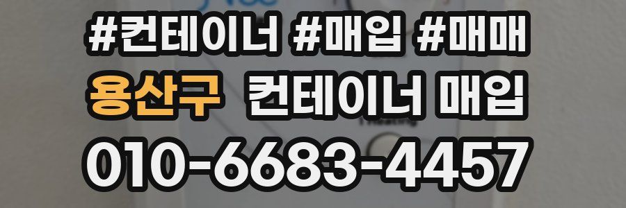 용산구 컨테이너 매입