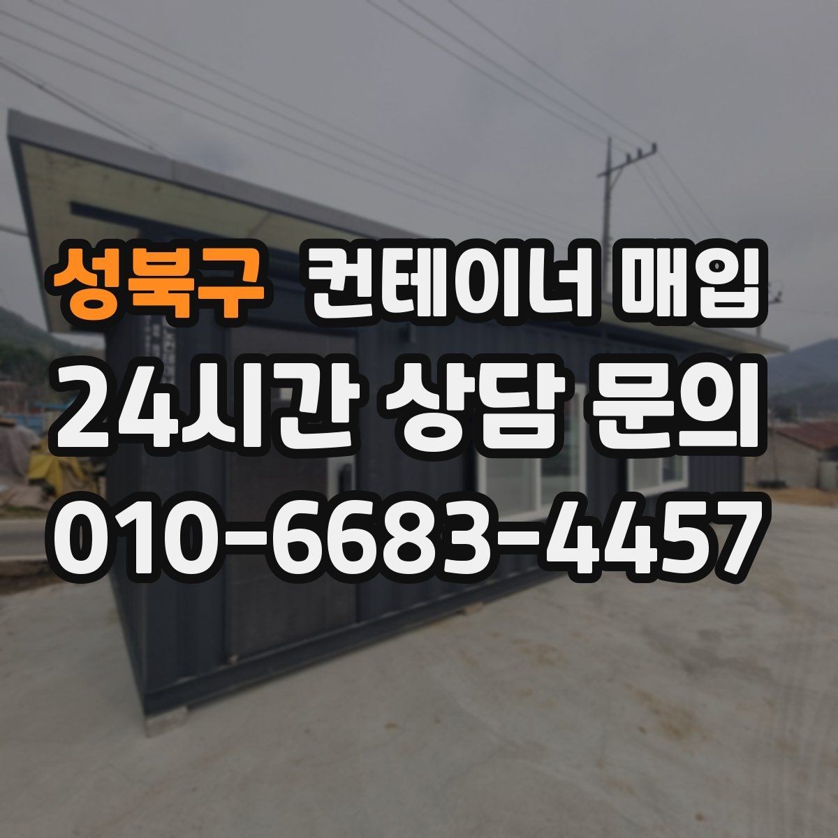 성북구 컨테이너 매입 재고 정리와 현장 반출이 한 번에 되는지