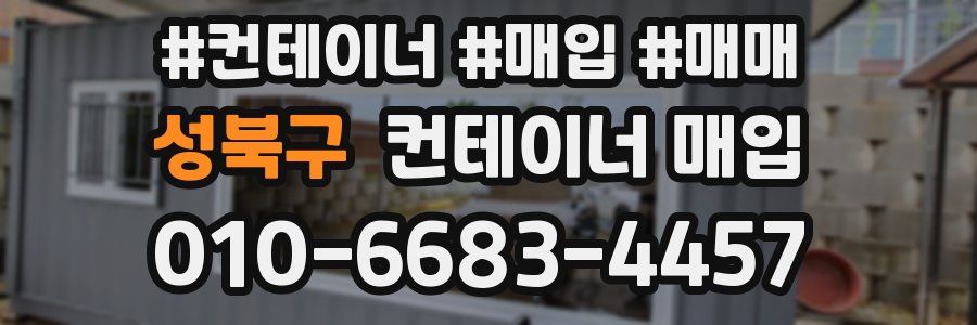 성북구 컨테이너 매입