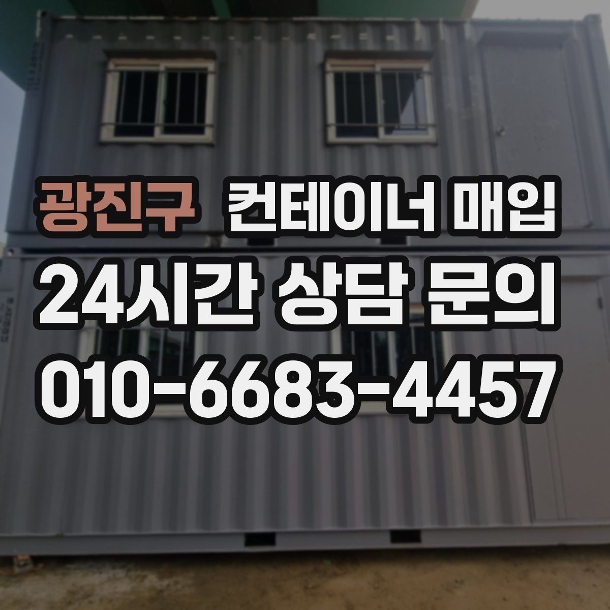 광진구 컨테이너 매입 직거래와 중개업체는 무엇이 다른가