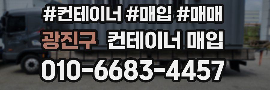 광진구 컨테이너 매입