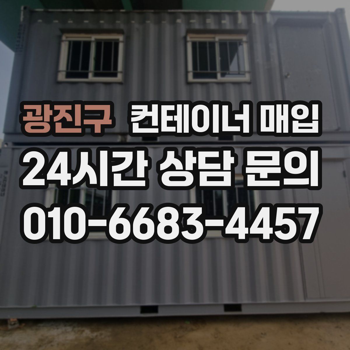 광진구 컨테이너 매입
