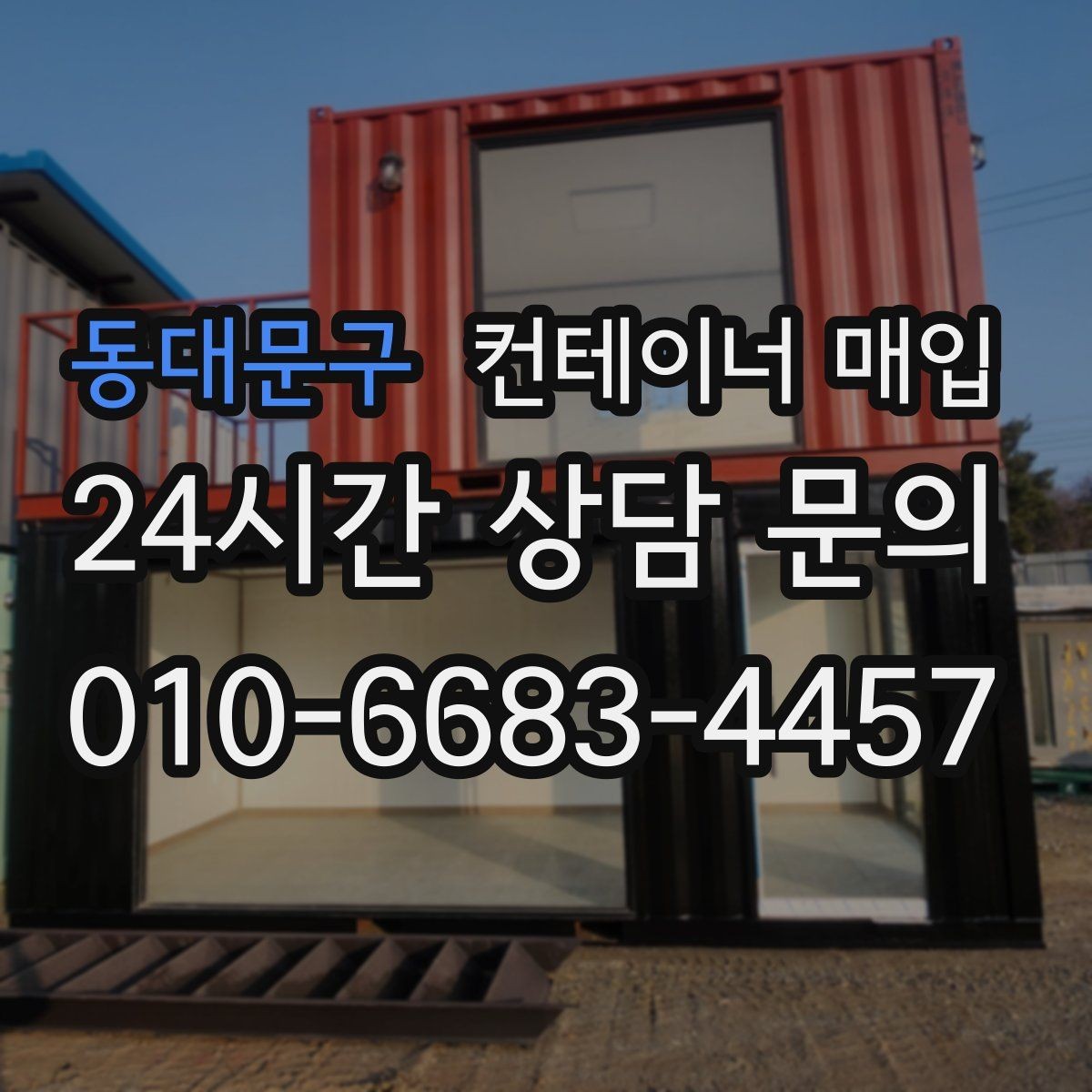 동대문구 컨테이너 매입 현장 철거까지 함께 진행되는 경우