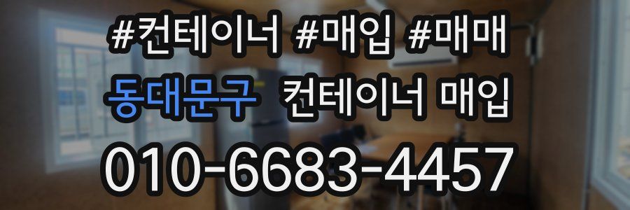 동대문구 컨테이너 매입