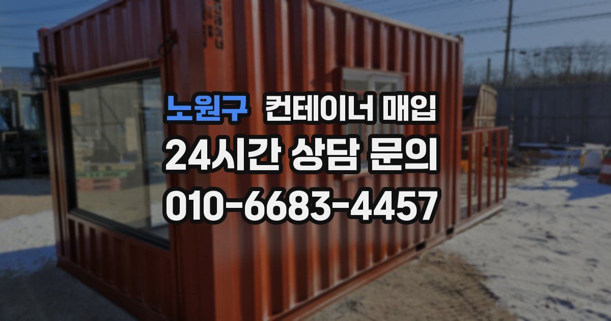 노원구 컨테이너 매입