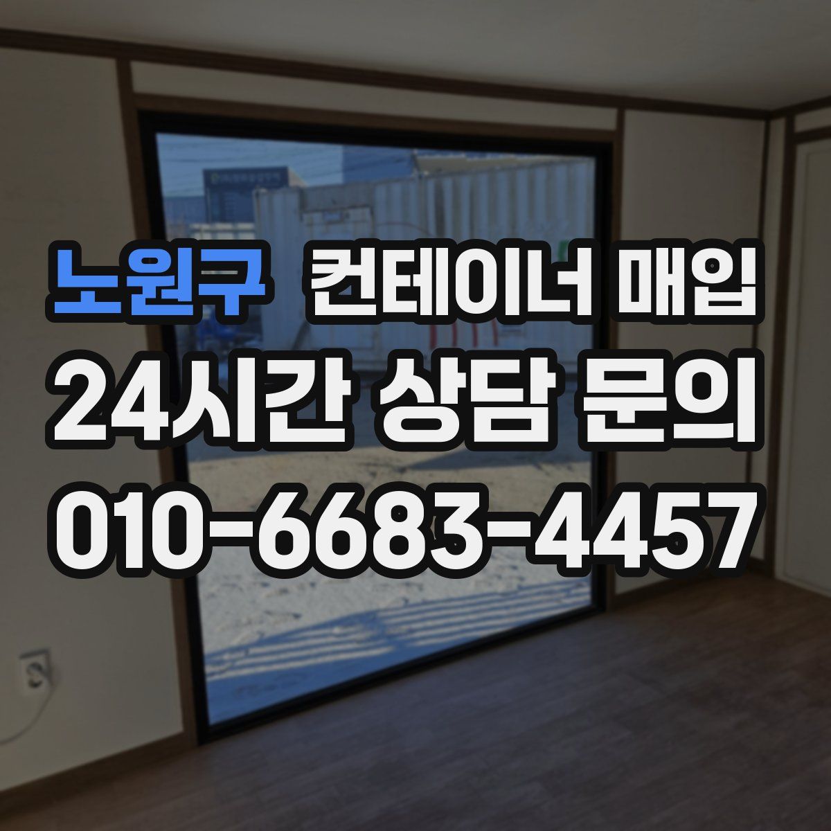 노원구 컨테이너 매입