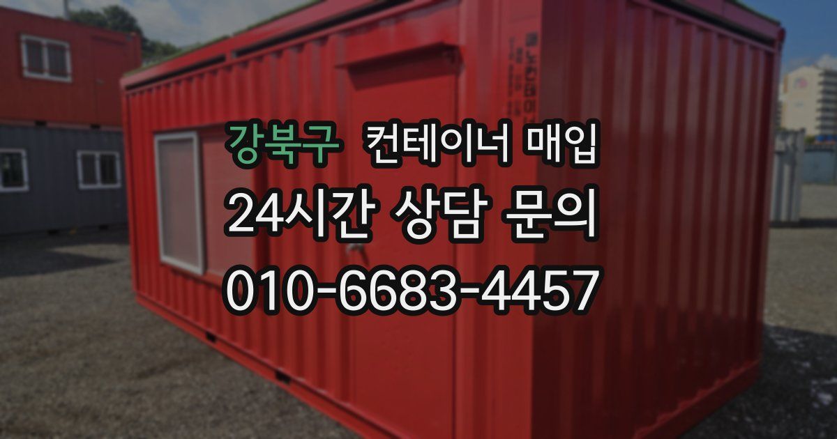 강북구 컨테이너 매입