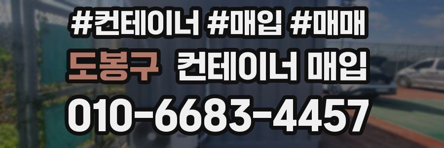 도봉구 컨테이너 매입