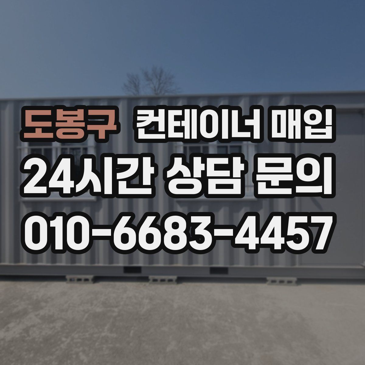 도봉구 컨테이너 매입