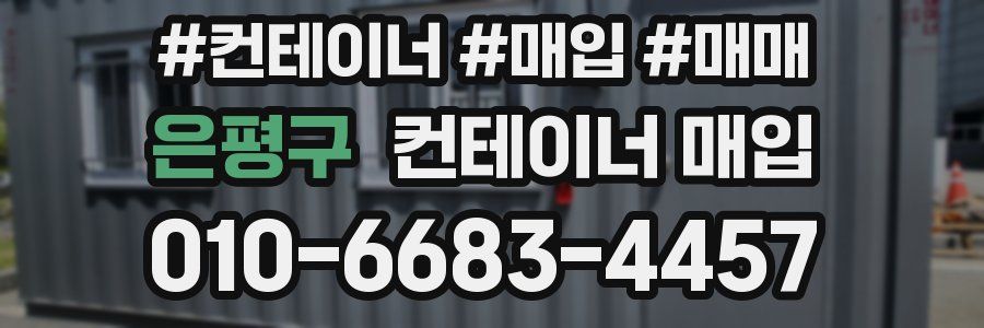 은평구 컨테이너 매입