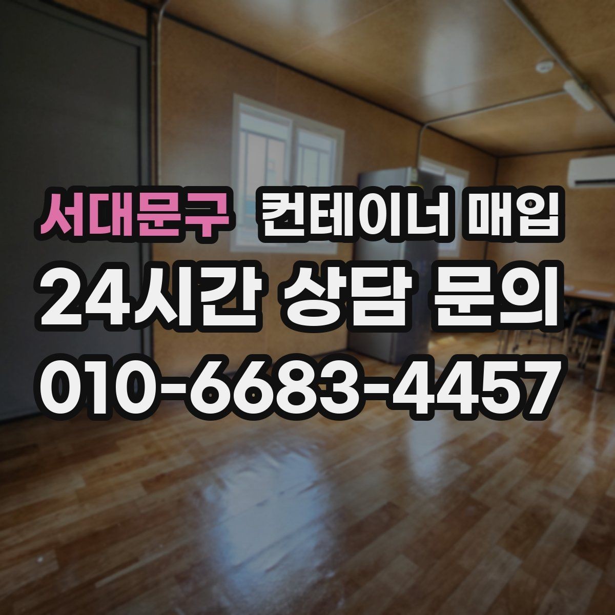 서대문구 컨테이너 매입 외관과 내부 상태로 등급을 나누는 방법