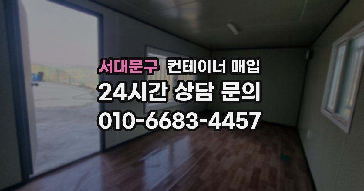 서대문구 컨테이너 매입