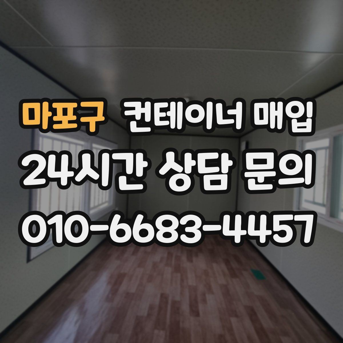 마포구 컨테이너 매입 대형 물량 처리 시 유의점
