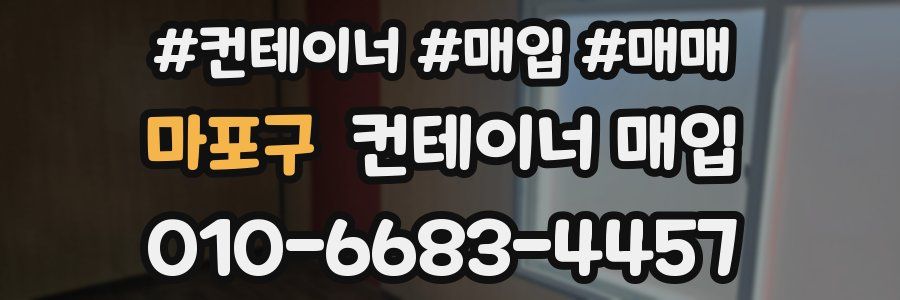 마포구 컨테이너 매입