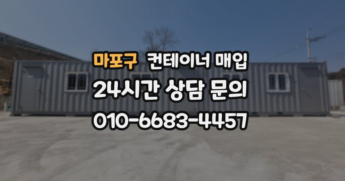 마포구 컨테이너 매입