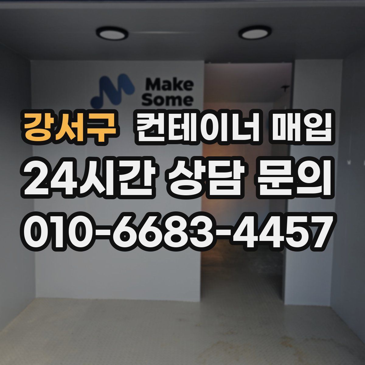 강서구 컨테이너 매입