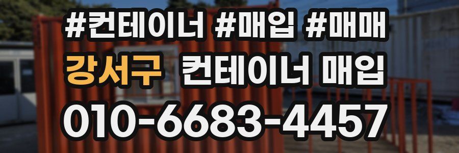 강서구 컨테이너 매입