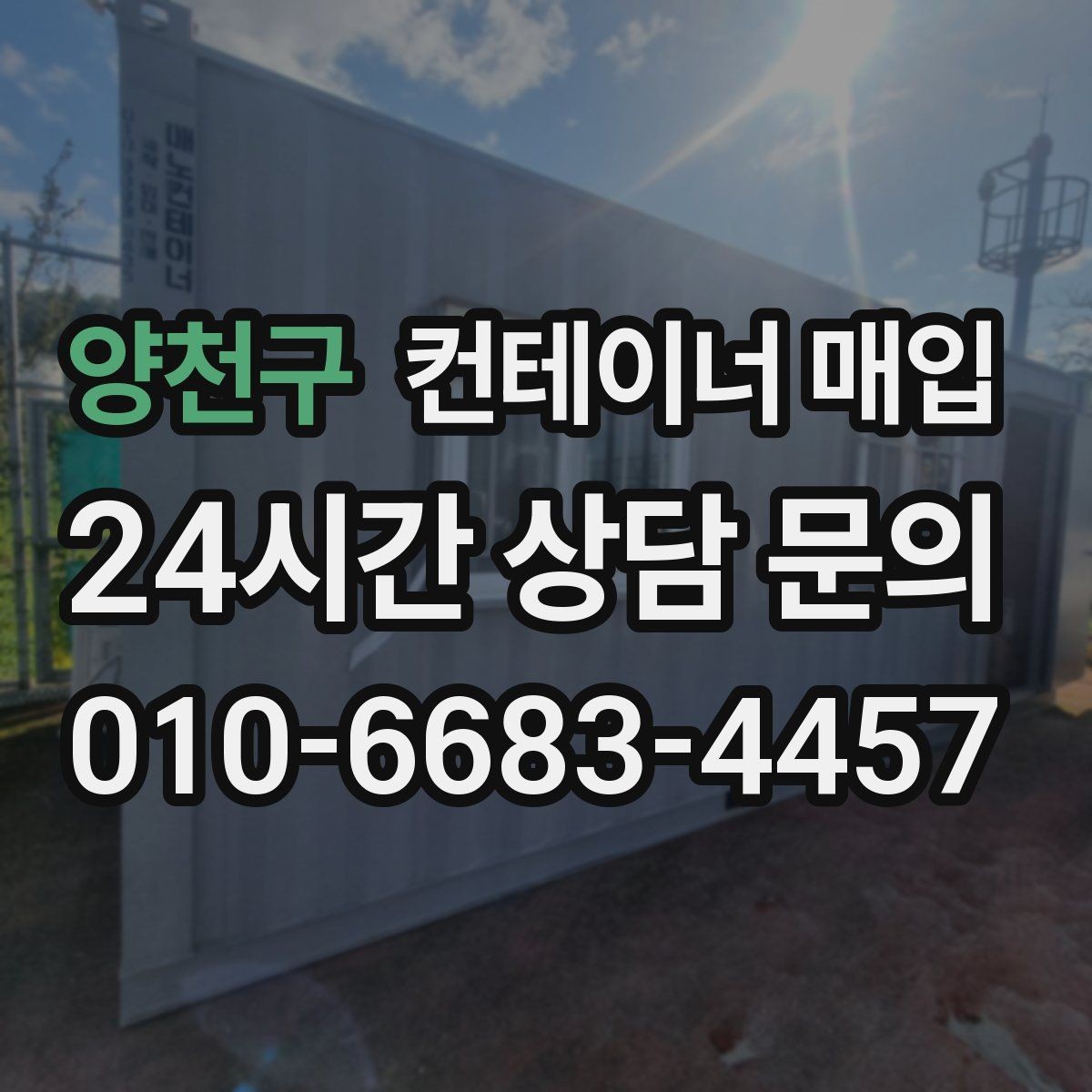 양천구 컨테이너 매입 견적서에 빠지기 쉬운 비용 항목