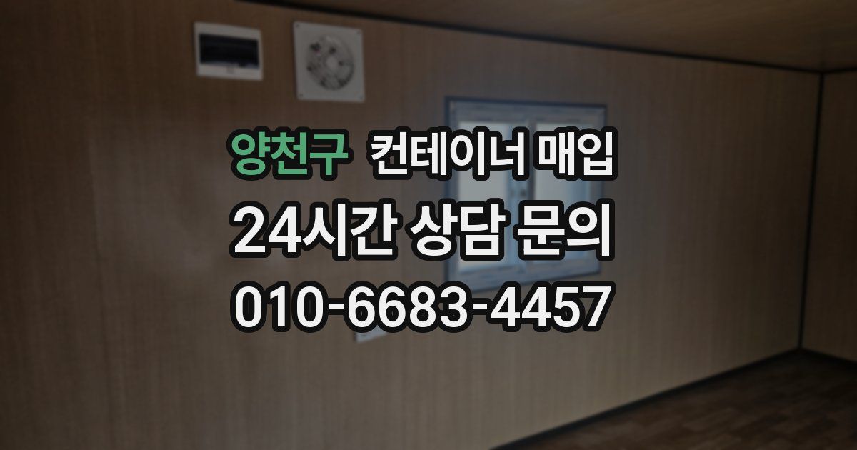 양천구 컨테이너 매입