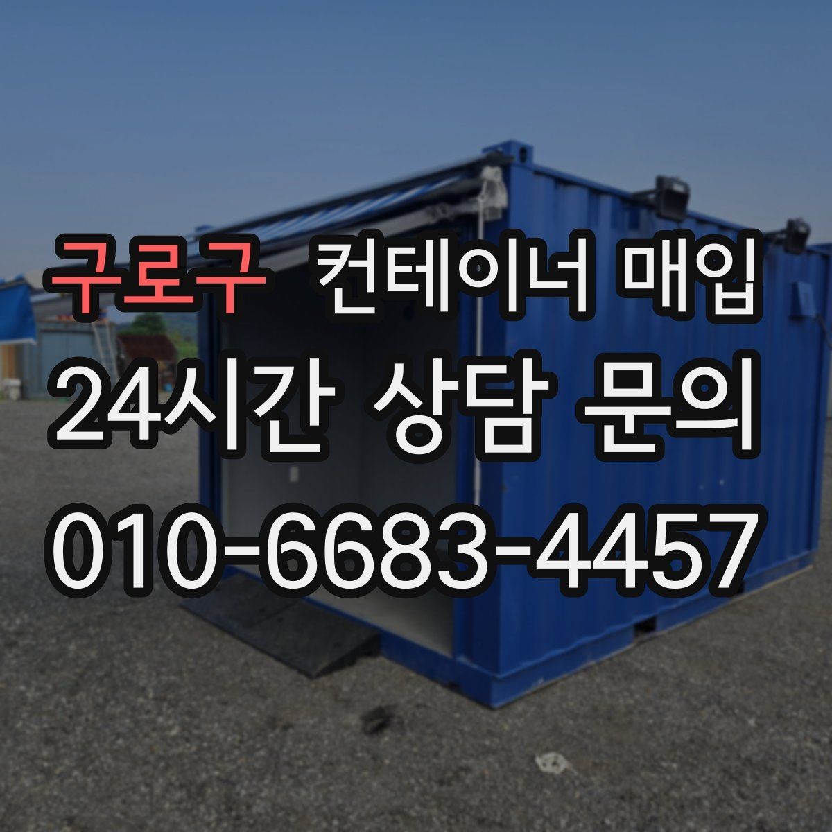 구로구 컨테이너 매입 현장 철거가 필요한 상황과 순서