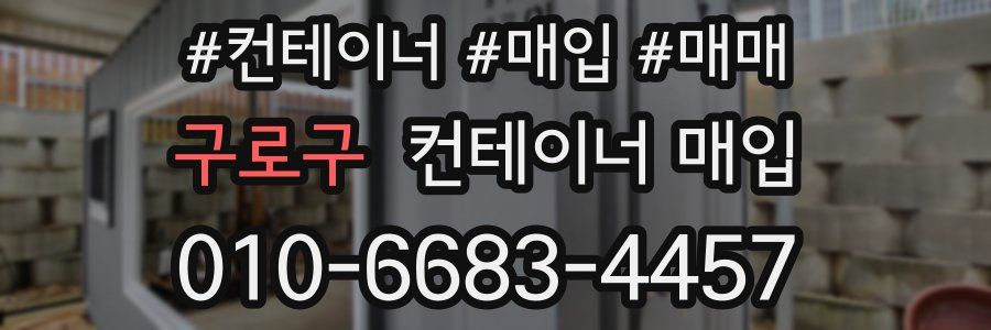 구로구 컨테이너 매입