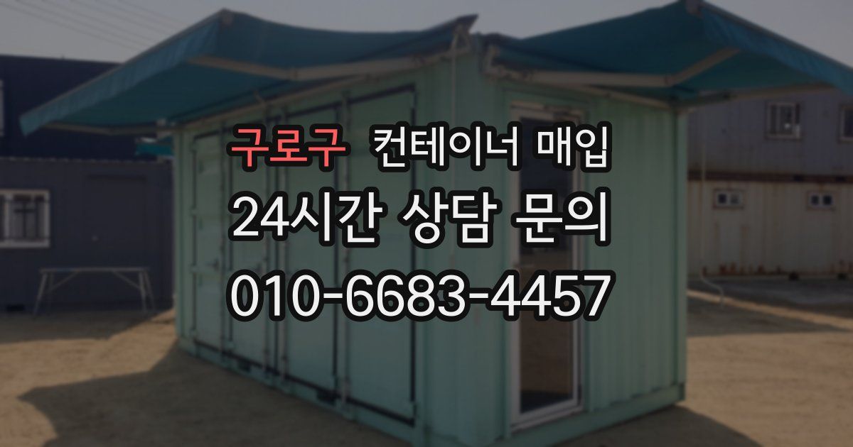 구로구 컨테이너 매입