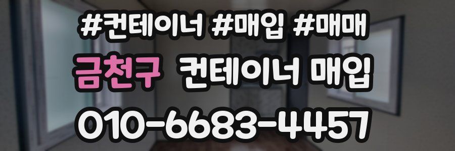금천구 컨테이너 매입