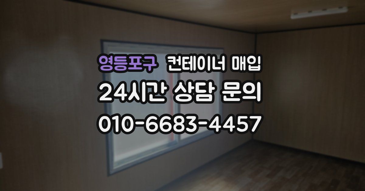 영등포구 컨테이너 매입