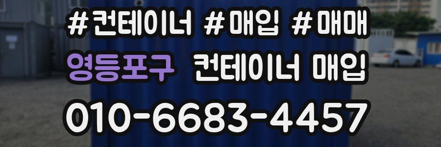 영등포구 컨테이너 매입