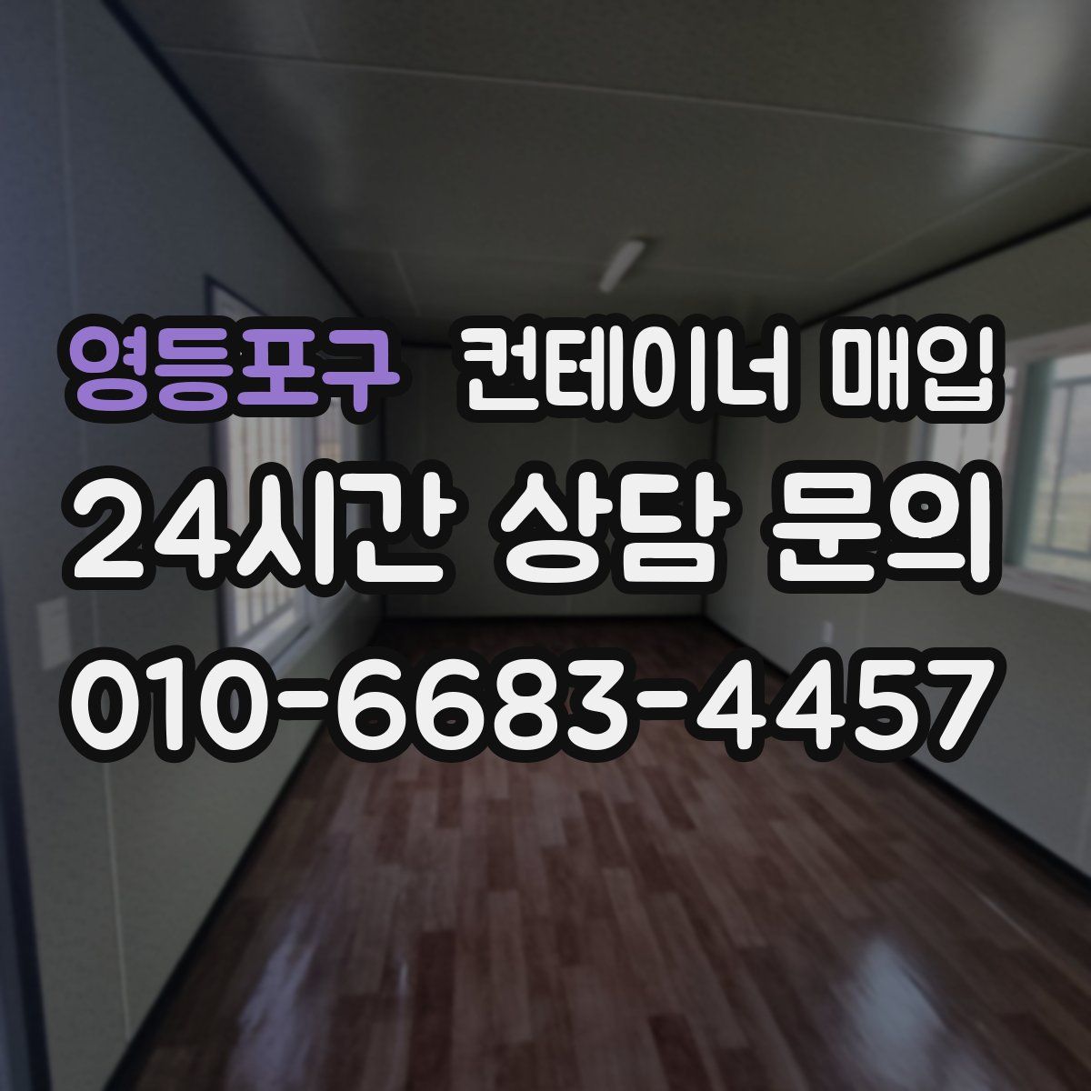 영등포구 컨테이너 매입