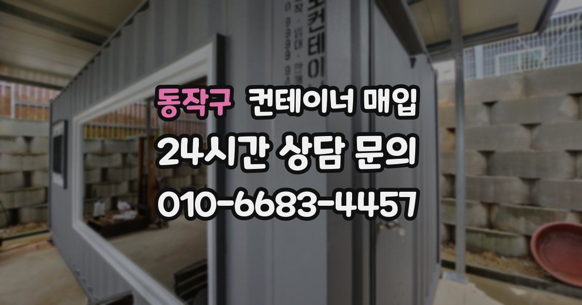 동작구 컨테이너 매입