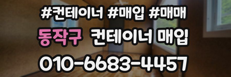 동작구 컨테이너 매입