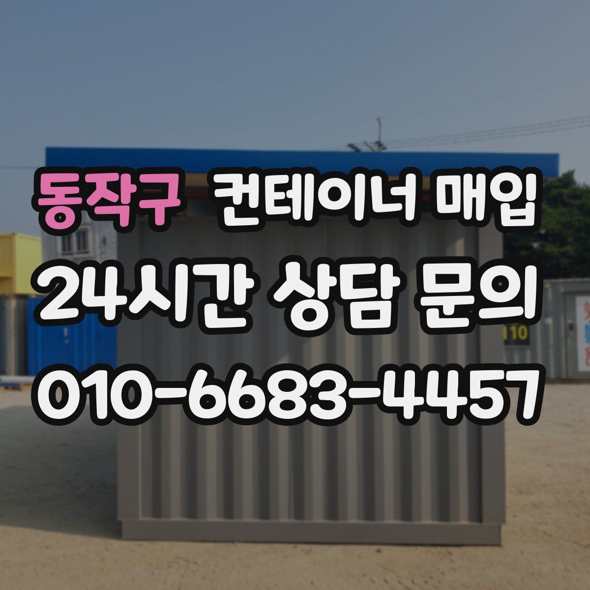 동작구 컨테이너 매입