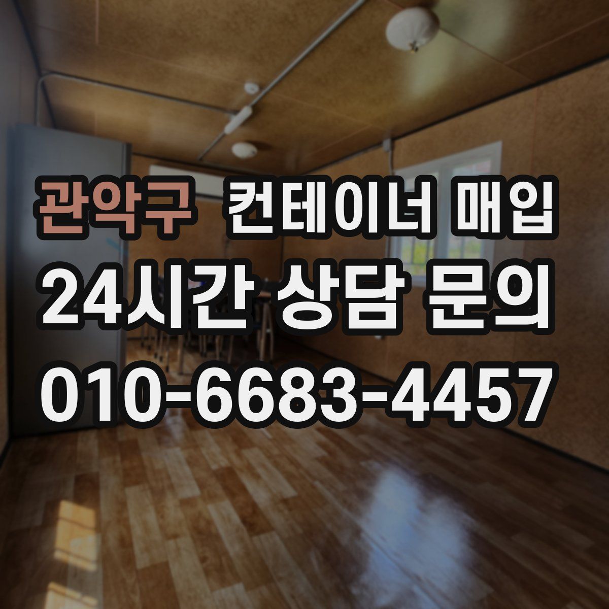 관악구 컨테이너 매입
