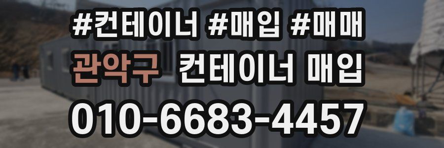 관악구 컨테이너 매입
