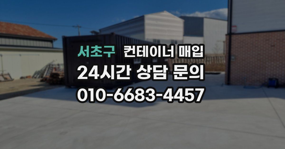 서초구 컨테이너 매입