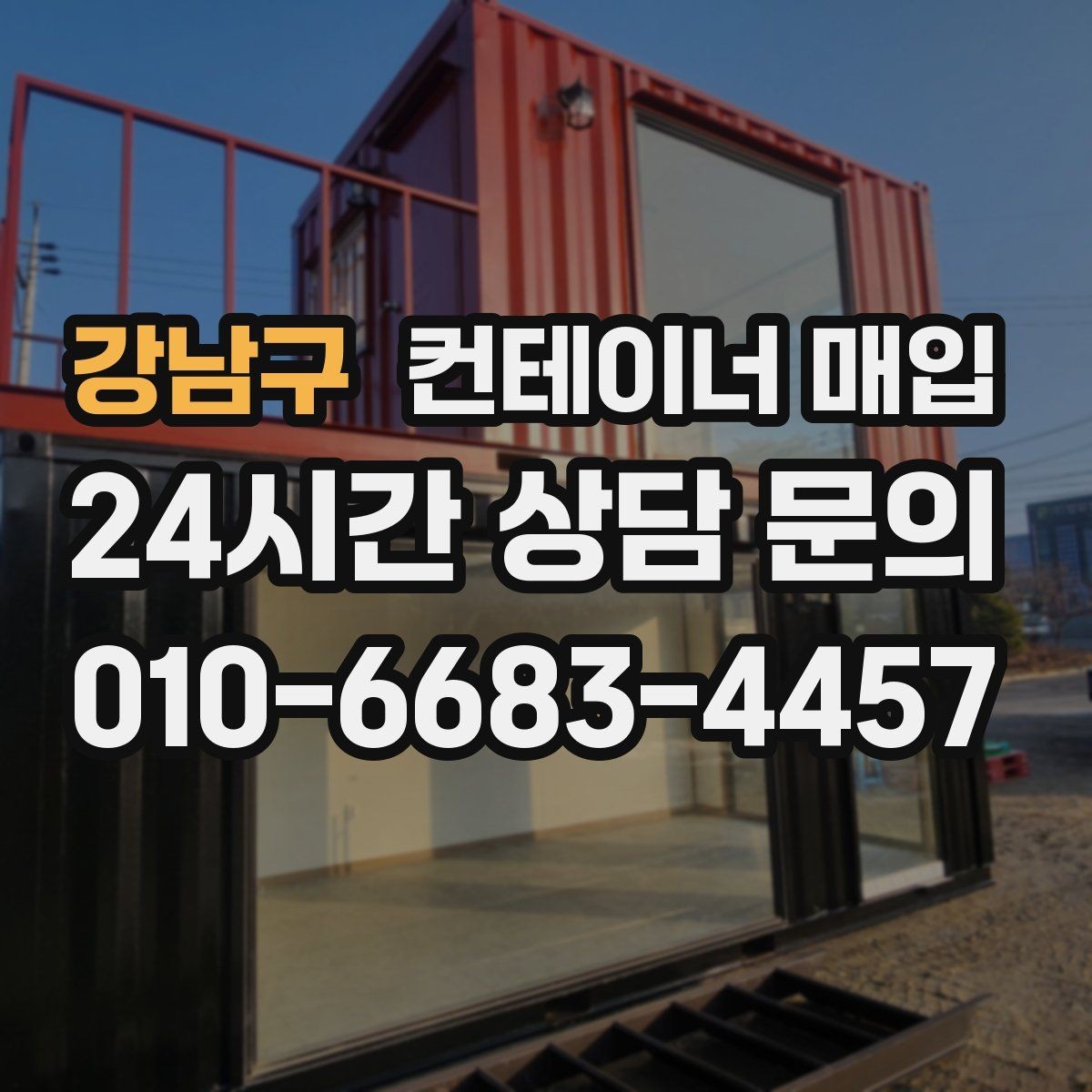 강남구 컨테이너 매입 수거와 철거를 한 번에 진행할 때