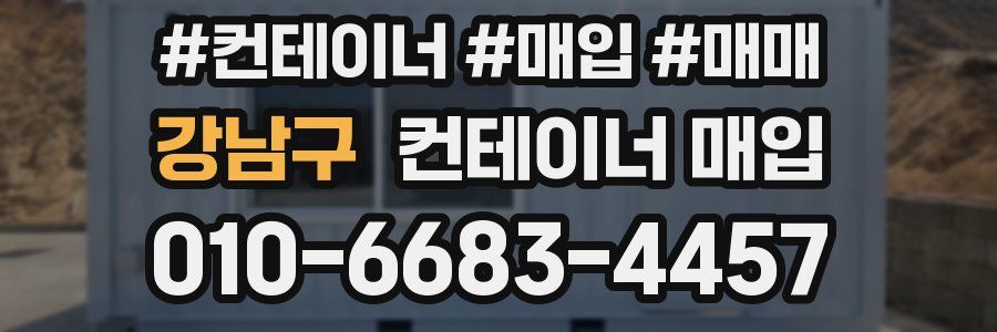 강남구 컨테이너 매입