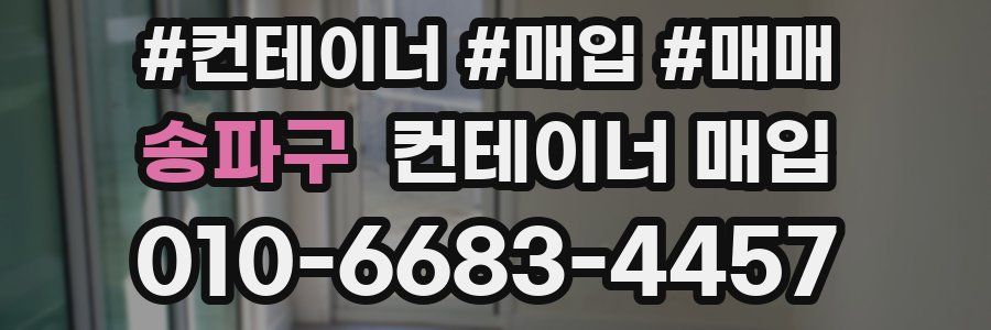 송파구 컨테이너 매입