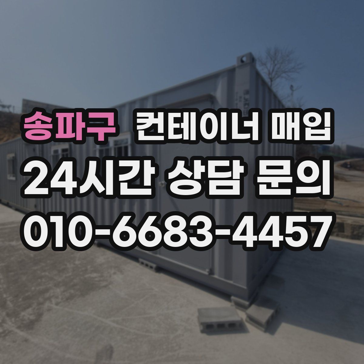 송파구 컨테이너 매입