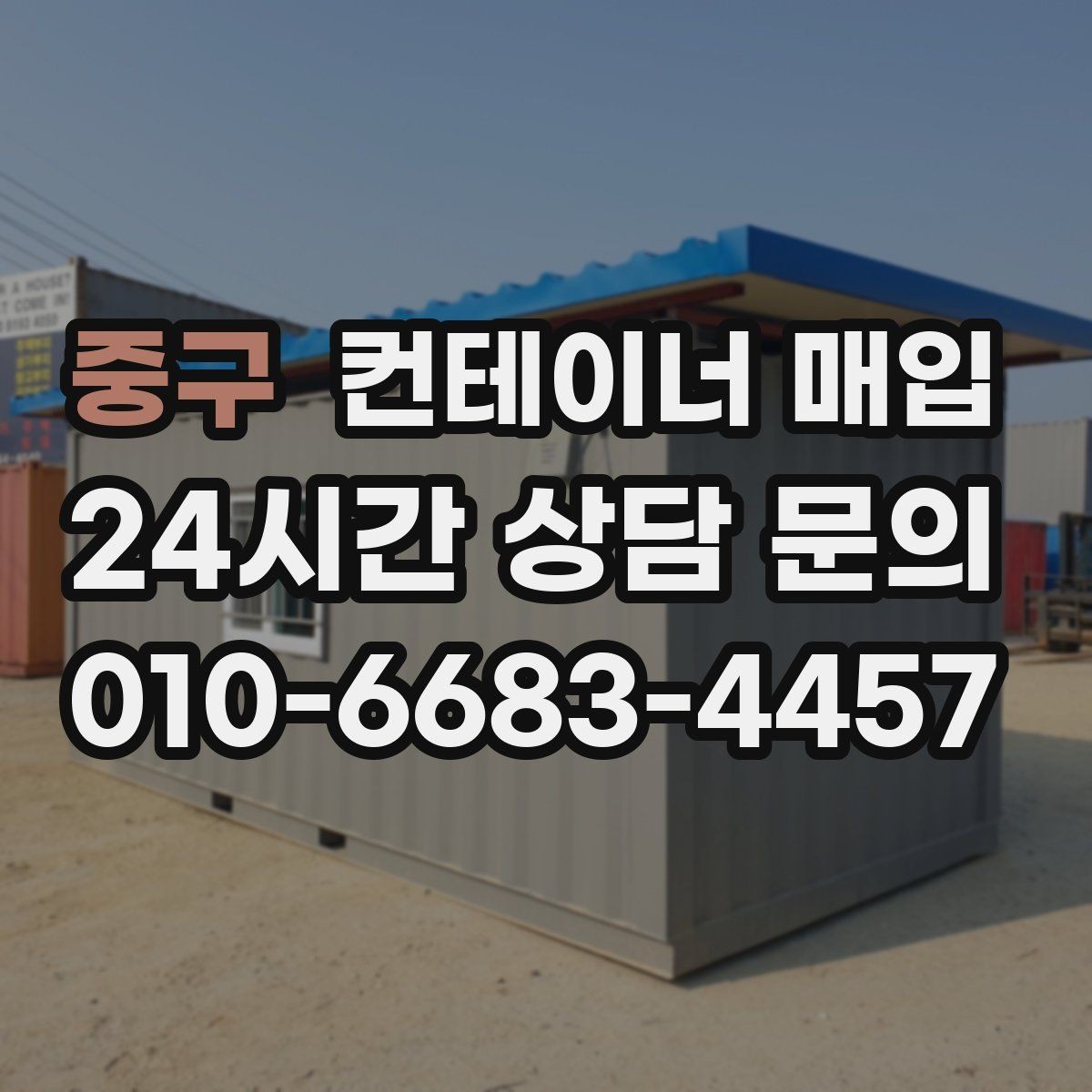중구 컨테이너 매입 수거와 철거를 한 번에 진행할 때