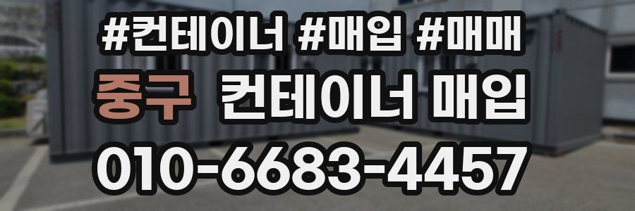 중구 컨테이너 매입